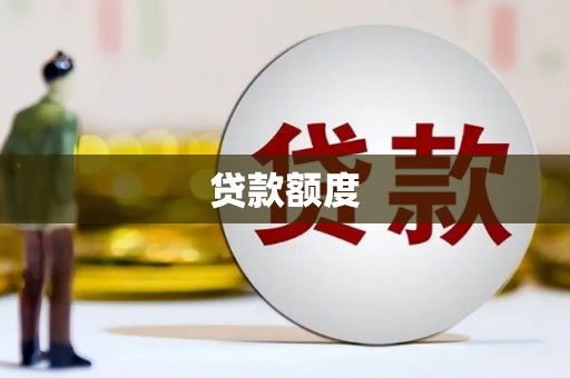 万源贷款额度