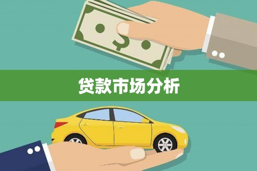 万源贷款市场分析