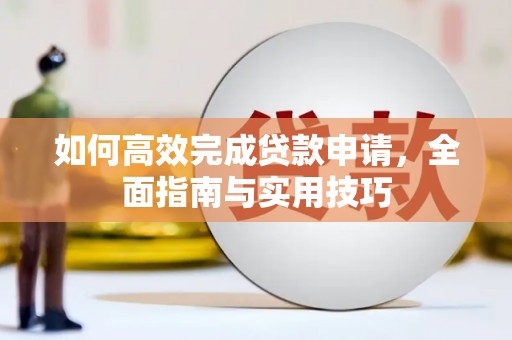 万源如何高效完成贷款申请，全面指南与实用技巧