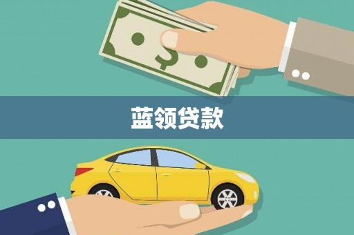 万源蓝领贷款