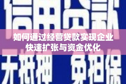 万源如何通过经营贷款实现企业快速扩张与资金优化