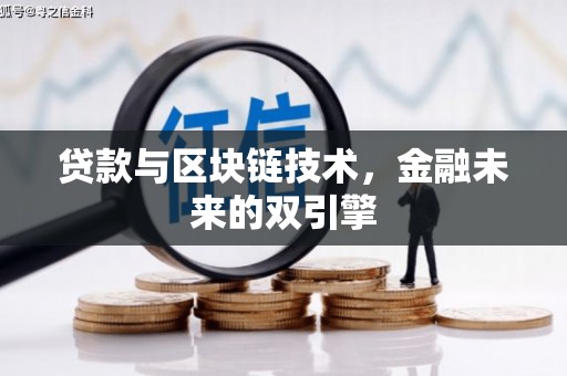 万源贷款与区块链技术，金融未来的双引擎