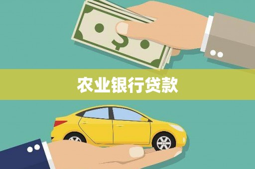 万源农业银行贷款