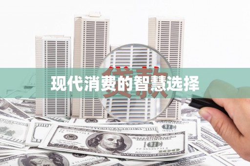 万源现代消费的智慧选择