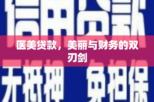 万源医美贷款，美丽与财务的双刃剑