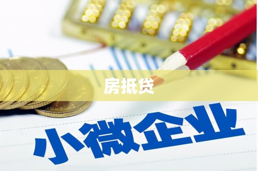 万源房抵贷