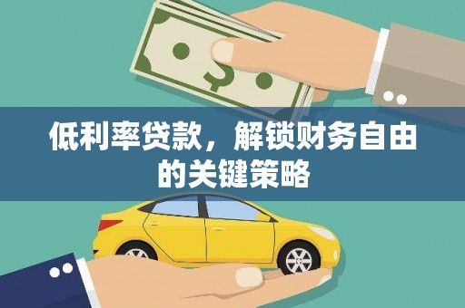 万源低利率贷款，解锁财务自由的关键策略