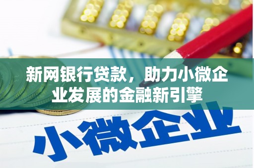 万源新网银行贷款，助力小微企业发展的金融新引擎