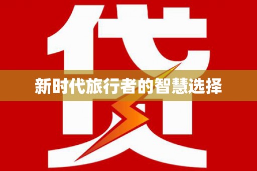 万源新时代旅行者的智慧选择