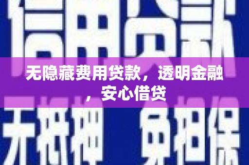万源无隐藏费用贷款，透明金融，安心借贷