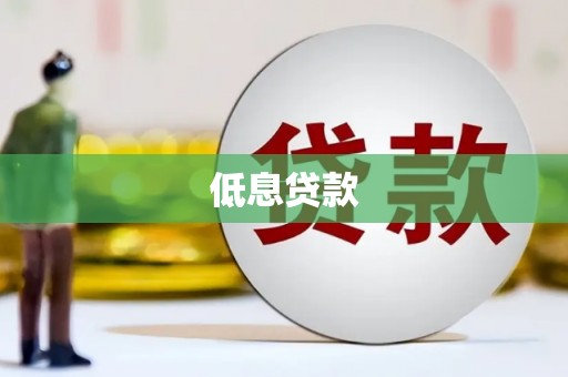 万源低息贷款