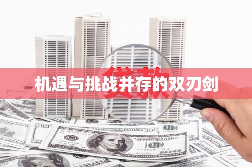 万源机遇与挑战并存的双刃剑