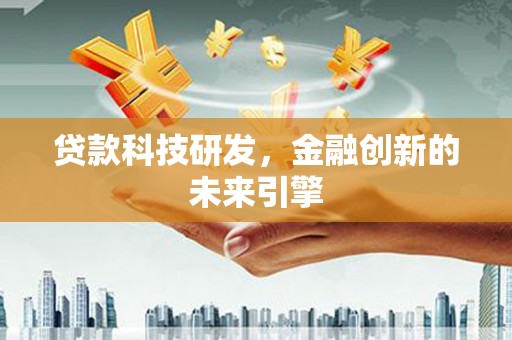 万源贷款科技研发，金融创新的未来引擎