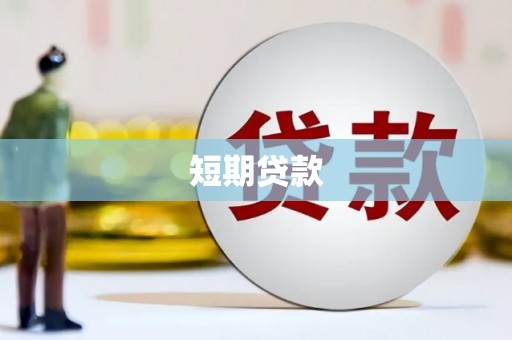 万源短期贷款