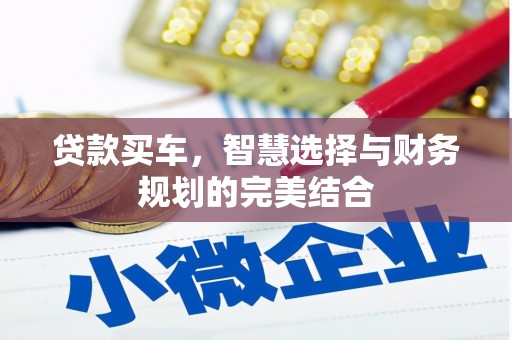 万源贷款买车，智慧选择与财务规划的完美结合
