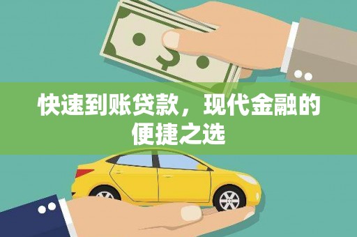 万源快速到账贷款，现代金融的便捷之选