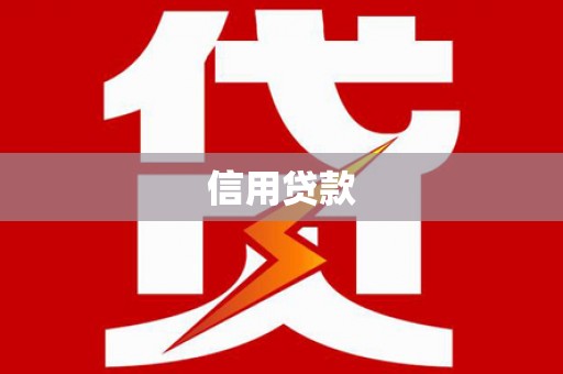 万源信用贷款