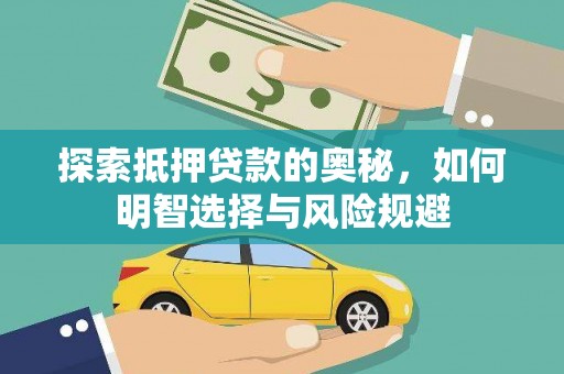 万源探索抵押贷款的奥秘，如何明智选择与风险规避