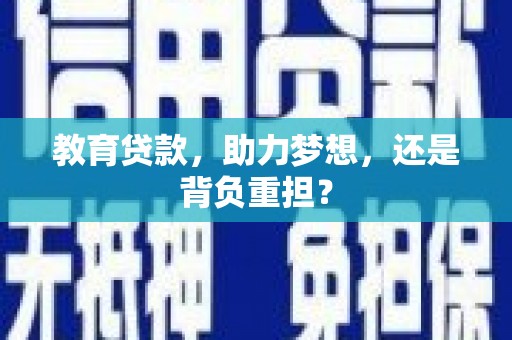 万源教育贷款，助力梦想，还是背负重担？