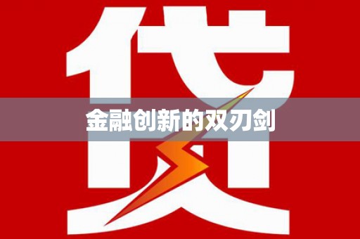 万源金融创新的双刃剑
