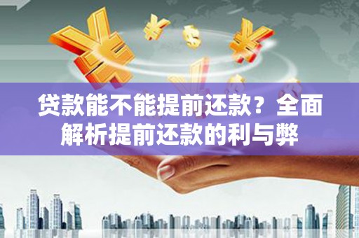 万源贷款能不能提前还款？全面解析提前还款的利与弊