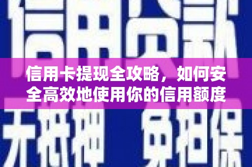 万源信用卡提现全攻略，如何安全高效地使用你的信用额度