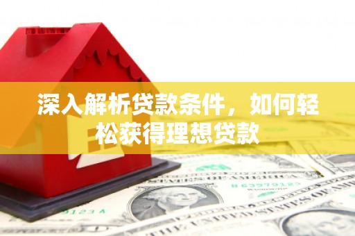 万源深入解析贷款条件，如何轻松获得理想贷款