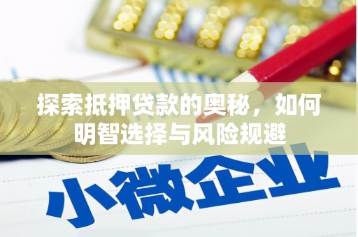 万源探索抵押贷款的奥秘，如何明智选择与风险规避