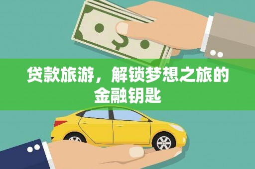 万源贷款旅游，解锁梦想之旅的金融钥匙
