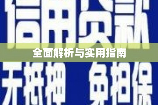 万源全面解析与实用指南