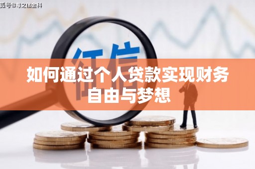 万源如何通过个人贷款实现财务自由与梦想