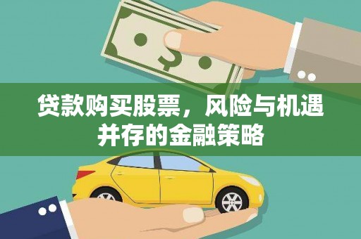 万源贷款购买股票，风险与机遇并存的金融策略