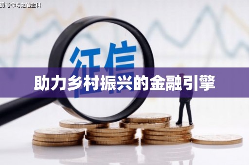 万源助力乡村振兴的金融引擎