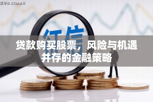 万源贷款购买股票，风险与机遇并存的金融策略