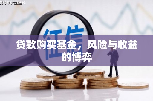 万源贷款购买基金，风险与收益的博弈