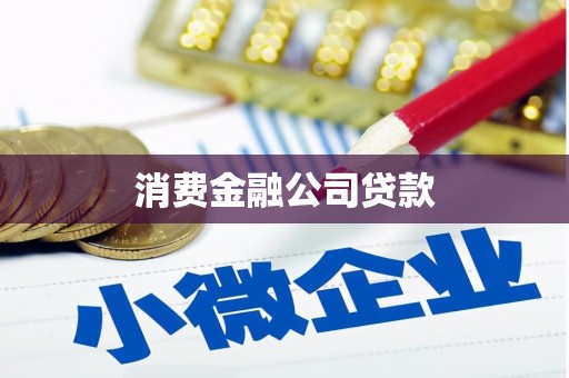 万源消费金融公司贷款