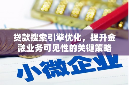 万源贷款搜索引擎优化，提升金融业务可见性的关键策略