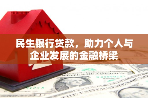 万源民生银行贷款，助力个人与企业发展的金融桥梁