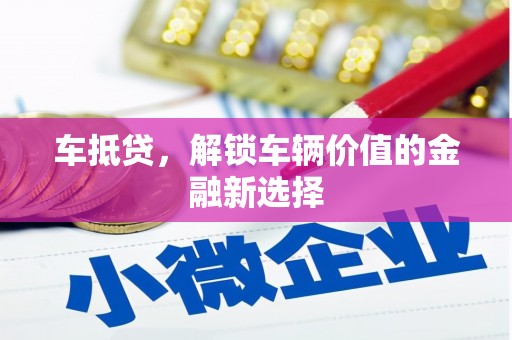 万源车抵贷，解锁车辆价值的金融新选择