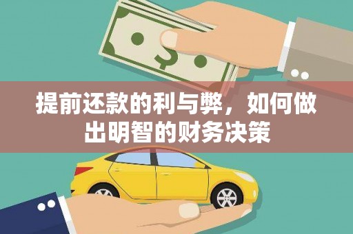 万源提前还款的利与弊，如何做出明智的财务决策