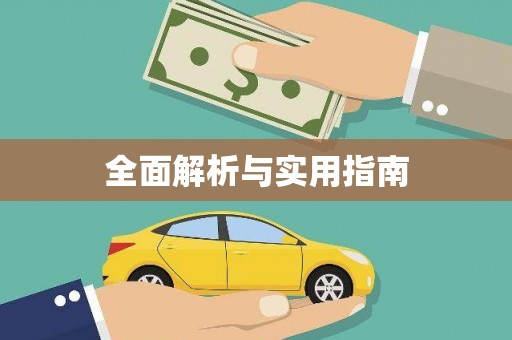 万源全面解析与实用指南