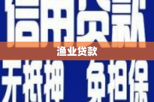 万源渔业贷款