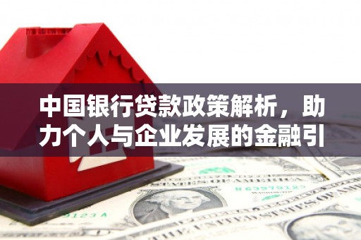 万源中国银行贷款政策解析，助力个人与企业发展的金融引擎