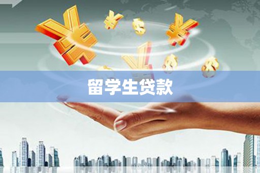 万源留学生贷款