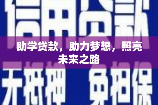 万源助学贷款，助力梦想，照亮未来之路