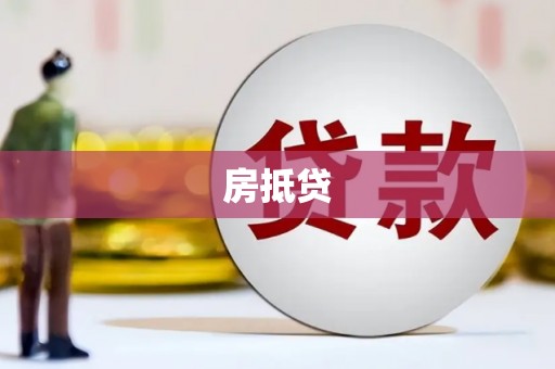 万源房抵贷