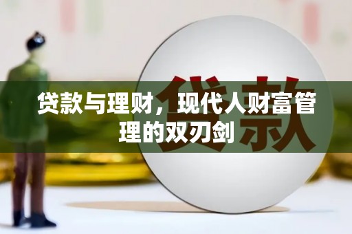 万源贷款与理财，现代人财富管理的双刃剑