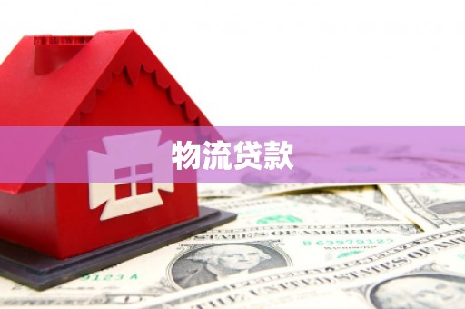 万源物流贷款