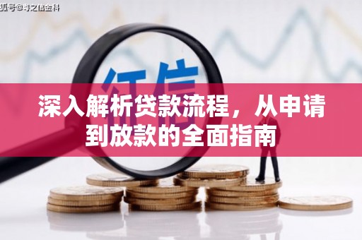 万源深入解析贷款流程，从申请到放款的全面指南