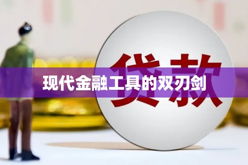 万源现代金融工具的双刃剑